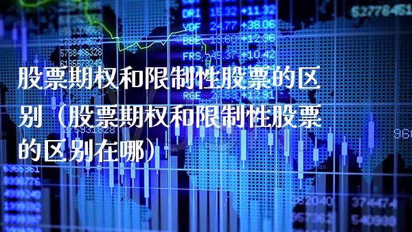 股票期权和性股票的区别（股票期权和性股票的区别在哪） (https://www.njaxzs.com/) 黄金期货 第1张