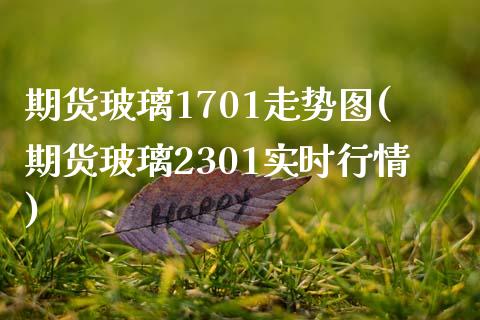 期货玻璃1701走势图(期货玻璃2301实时行情) (https://www.njaxzs.com/) 原油期货 第1张