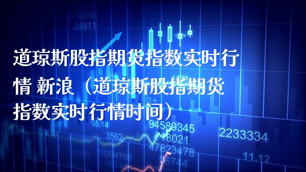 道琼斯股指期货指数实时行情 新浪（道琼斯股指期货指数实时行情时间） (https://www.njaxzs.com/) 原油期货 第1张
