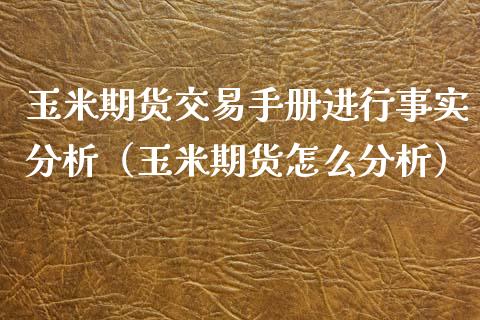 玉米期货交易手册进行事实分析（玉米期货怎么分析） (https://www.njaxzs.com/) 内盘期货 第1张