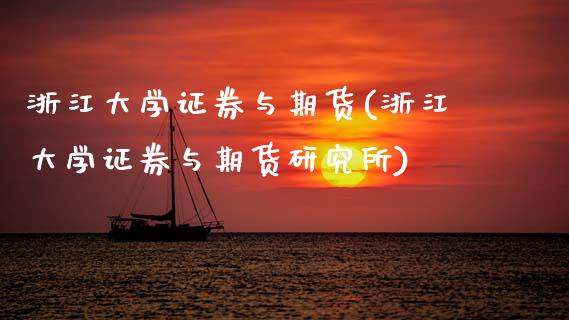 浙江大学证券与期货(浙江大学证券与期货研究所) (https://www.njaxzs.com/) 期货行情 第1张