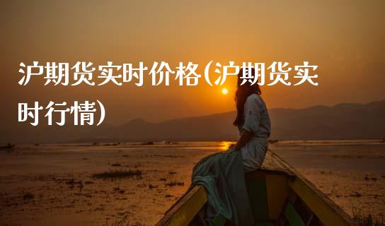 沪期货实时价格(沪期货实时行情) (https://www.njaxzs.com/) 期货直播间 第1张