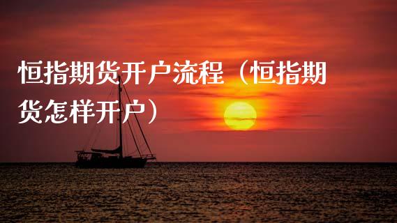 恒指期货开户流程（恒指期货怎样开户） (https://www.njaxzs.com/) 黄金期货 第1张