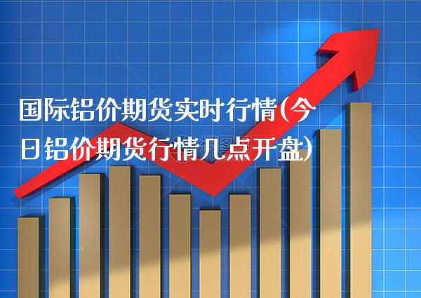 国际铝价期货实时行情(今日铝价期货行情几点开盘) (https://www.njaxzs.com/) 内盘期货 第1张