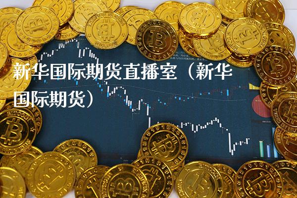 新际期货直播室（新际期货） (https://www.njaxzs.com/) 期货行情 第1张
