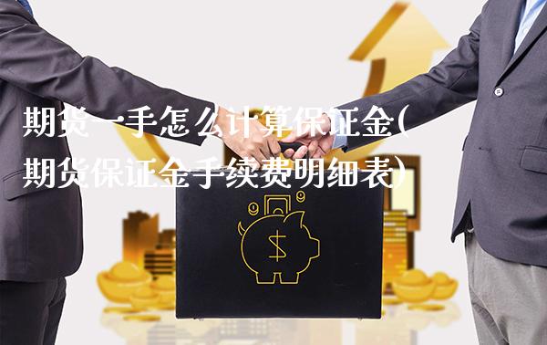 期货一手怎么计算保证金(期货保证金手续费明细表) (https://www.njaxzs.com/) 内盘期货 第1张
