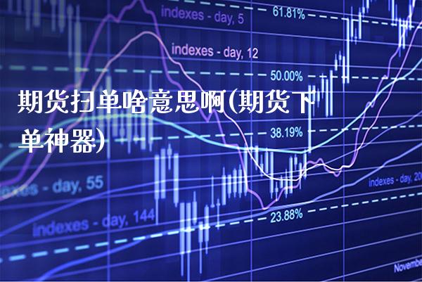 期货扫单啥意思啊(期货下单神器) (https://www.njaxzs.com/) 期货直播间 第1张