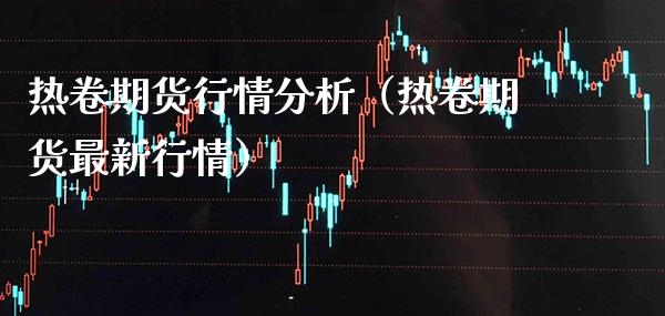 热卷期货行情分析（热卷期货最新行情） (https://www.njaxzs.com/) 内盘期货 第1张