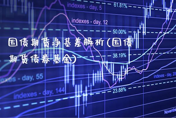 国债期货净基差解析(国债期货债券基金) (https://www.njaxzs.com/) 期货直播间 第1张