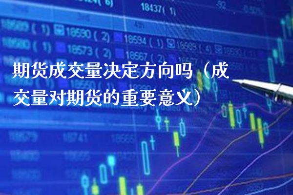 期货成交量决定方向吗（成交量对期货的重要意义） (https://www.njaxzs.com/) 内盘期货 第1张