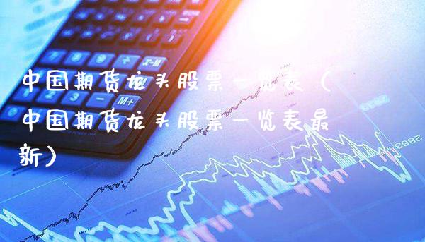 中国期货龙头股票一览表（中国期货龙头股票一览表最新） (https://www.njaxzs.com/) 期货行情 第1张