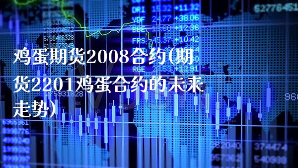鸡蛋期货2008合约(期货2201鸡蛋合约的未来走势) (https://www.njaxzs.com/) 期货投资 第1张