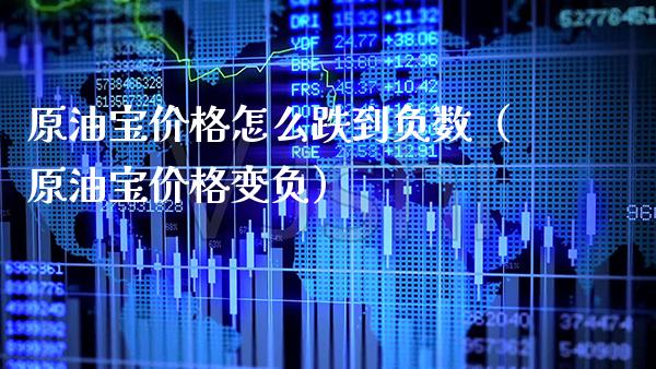 原油宝怎么跌到负数（原油宝变负） (https://www.njaxzs.com/) 原油期货 第1张