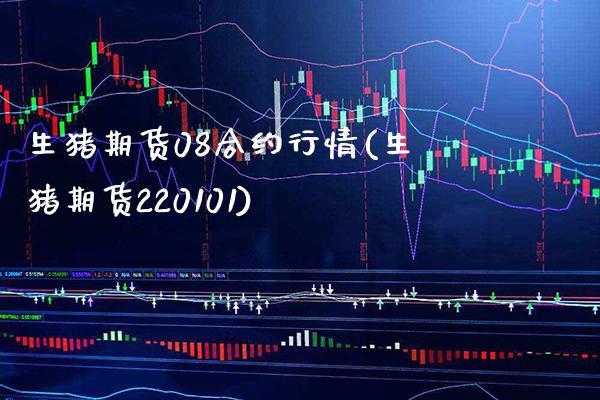 生猪期货08合约行情(生猪期货220101) (https://www.njaxzs.com/) 期货开户 第1张