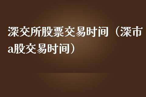 深交所股票交易时间(深市a股交易时间) 期货直播间 第1张-爱新财经 深交所股票交易时间(深市a股交易时间) (https://www.njaxzs.com/) 期货直播间 第1张