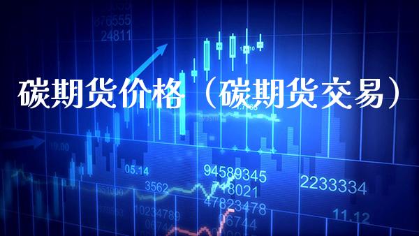 碳期货（碳期货交易） (https://www.njaxzs.com/) 期货直播间 第1张