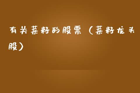 有关菜籽的股票（菜籽龙头股） (https://www.njaxzs.com/) 期货开户 第1张