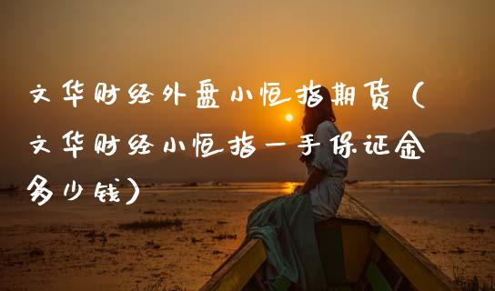 文华财经外盘小恒指期货（文华财经小恒指一手保证金多少钱） (https://www.njaxzs.com/) 黄金期货 第1张