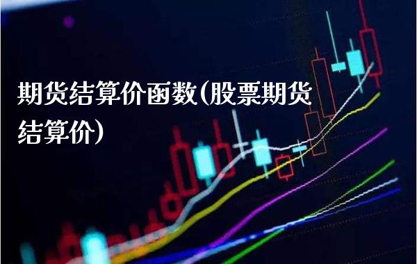 期货结算价函数(股票期货结算价) (https://www.njaxzs.com/) 原油期货 第1张