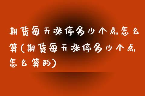 期货每天涨停多少个点怎么算(期货每天涨停多少个点怎么算的) (https://www.njaxzs.com/) 黄金期货 第1张