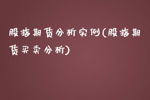 股指期货分析实例(股指期货买卖分析) (https://www.njaxzs.com/) 期货直播间 第1张
