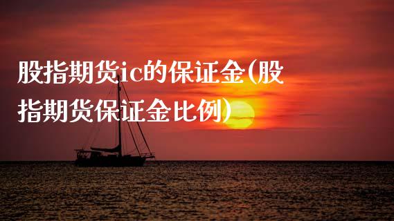 股指期货ic的保证金(股指期货保证金比例) (https://www.njaxzs.com/) 原油期货 第1张