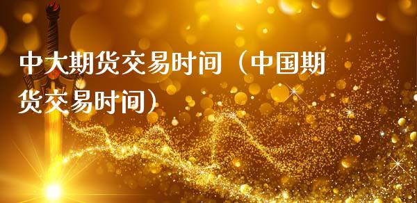 中大期货交易时间（中国期货交易时间） (https://www.njaxzs.com/) 内盘期货 第1张