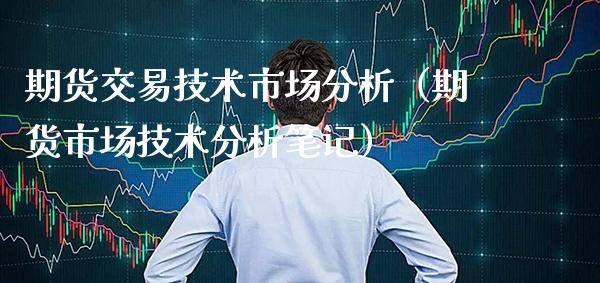 期货交易技术市场分析（期货市场技术分析笔记） (https://www.njaxzs.com/) 期货直播间 第1张