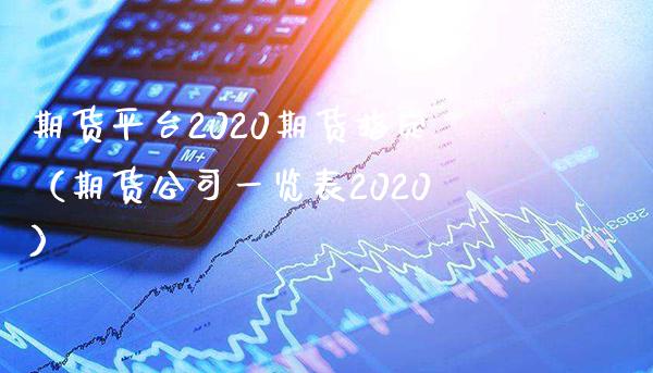 期货平台2020期货指定（期货公司一览表2020） (https://www.njaxzs.com/) 期货行情 第1张