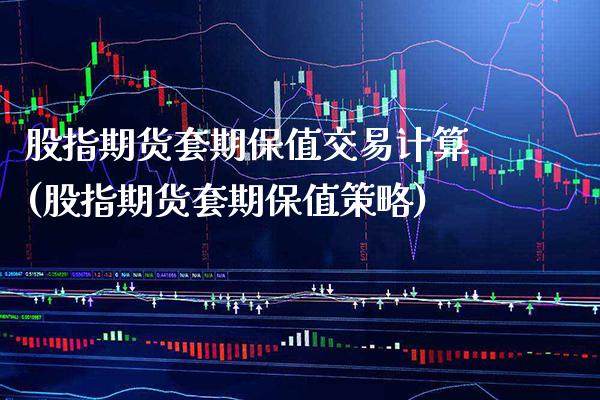 股指期货套期保值交易计算(股指期货套期保值策略) (https://www.njaxzs.com/) 内盘期货 第1张