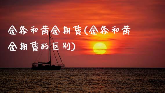 金条和黄金期货(金条和黄金期货的区别) (https://www.njaxzs.com/) 内盘期货 第1张