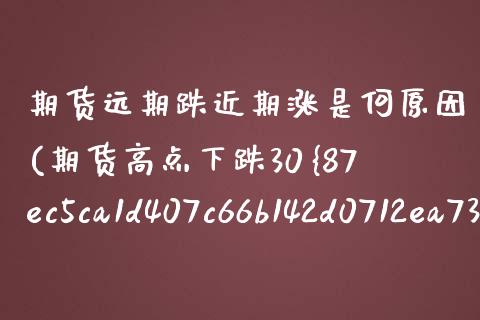期货远期跌近期涨是何原因(期货高点下跌30%幅度趋势反转) (https://www.njaxzs.com/) 内盘期货 第1张