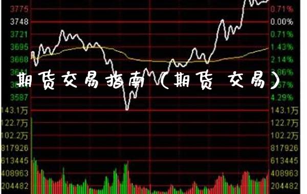 期货交易指南（期货 交易） (https://www.njaxzs.com/) 期货直播间 第1张