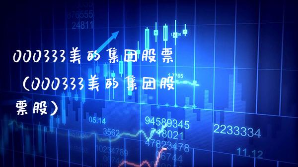 000333美的集团股票（000333美的集团股票股） (https://www.njaxzs.com/) 内盘期货 第1张