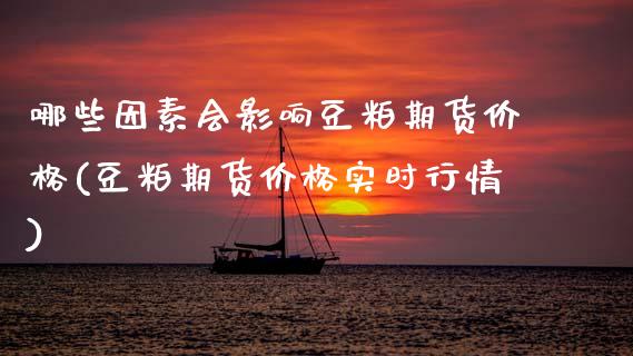 哪些因素会影响豆粕期货价格(豆粕期货价格实时行情) (https://www.njaxzs.com/) 原油期货 第1张