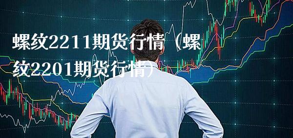 螺纹2211期货行情（螺纹2201期货行情） (https://www.njaxzs.com/) 原油期货 第1张