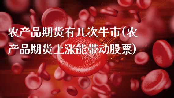 农产品期货有几次牛市(农产品期货上涨能带动股票) (https://www.njaxzs.com/) 内盘期货 第1张