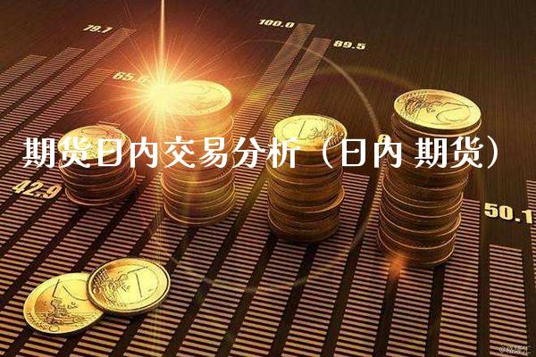 期货日内交易分析（日内 期货） (https://www.njaxzs.com/) 期货直播间 第1张