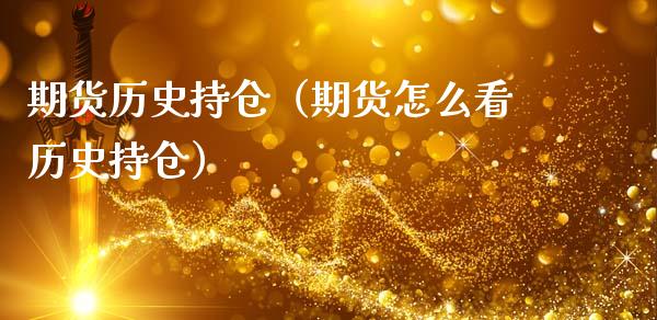 期货历史持仓（期货怎么看历史持仓） (https://www.njaxzs.com/) 期货行情 第1张