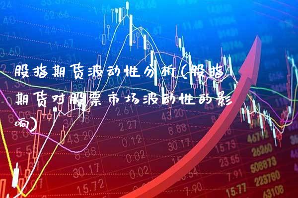 股指期货波动性分析(股指期货对股票市场波动性的影响) (https://www.njaxzs.com/) 期货开户 第1张