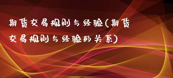 期货交易规则与经验(期货交易规则与经验的关系) (https://www.njaxzs.com/) 期货直播间 第1张