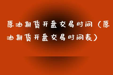 原油期货交易时间（原油期货交易时间表） (https://www.njaxzs.com/) 期货直播间 第1张