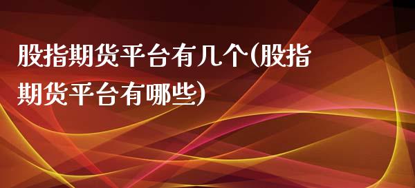 股指期货平台有几个(股指期货平台有哪些) (https://www.njaxzs.com/) 期货直播间 第1张
