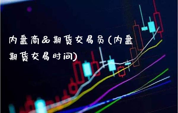 内盘商品期货交易员(内盘期货交易时间) (https://www.njaxzs.com/) 期货直播间 第1张