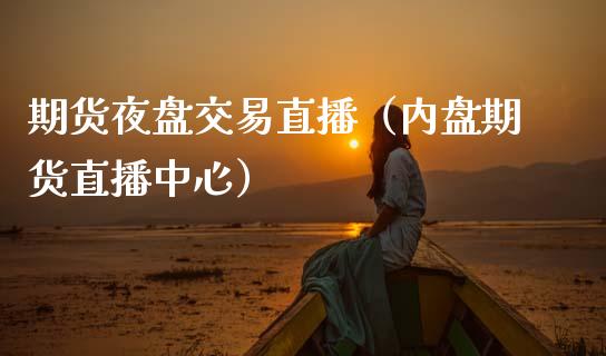 期货夜盘交易直播（内盘期货直播中心） (https://www.njaxzs.com/) 期货直播间 第1张