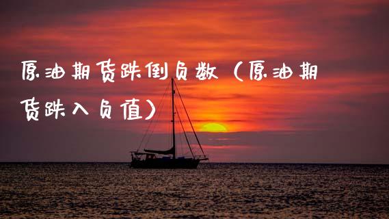 原油期货跌倒负数（原油期货跌入负值） (https://www.njaxzs.com/) 内盘期货 第1张