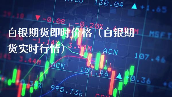 白银期货即时（白银期货实时行情） (https://www.njaxzs.com/) 内盘期货 第1张