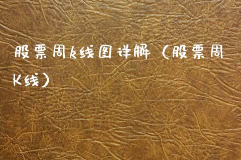 股票周k线图详解（股票周K线） (https://www.njaxzs.com/) 内盘期货 第1张