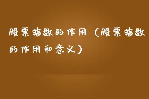 股票指数的作用（股票指数的作用和意义） (https://www.njaxzs.com/) 原油期货 第1张