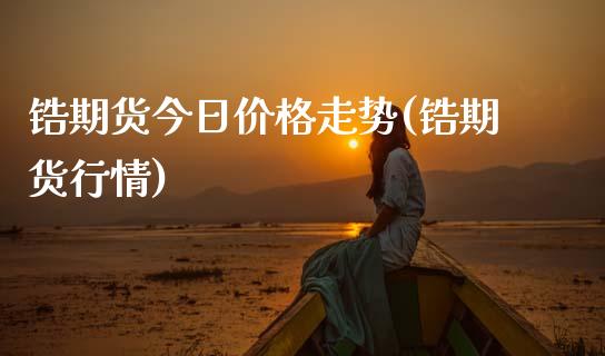 锆期货今日价格走势(锆期货行情) (https://www.njaxzs.com/) 期货直播间 第1张